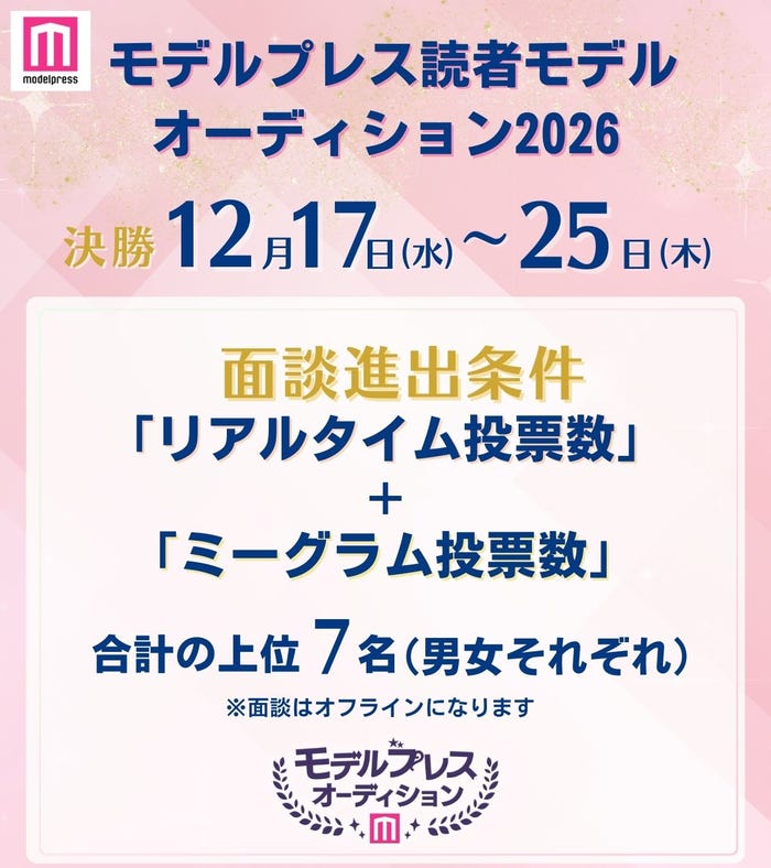 面談進出条件(C)モデルプレス