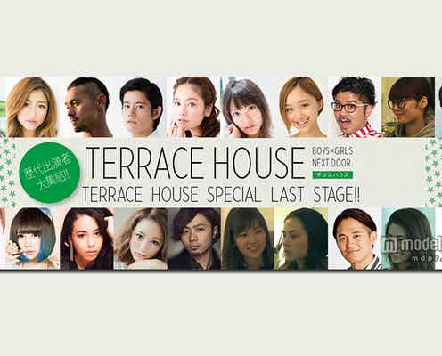 テラスハウス“ラストステージ” 豪華出演者発表