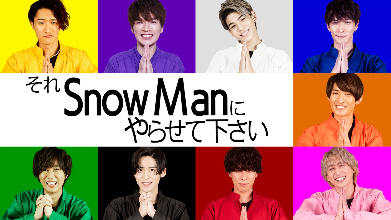 画像1 1 Snow Man 初冠レギュラー番組 地上波sp完全版 配信決定 それsnow Manにやらせて下さい モデルプレス