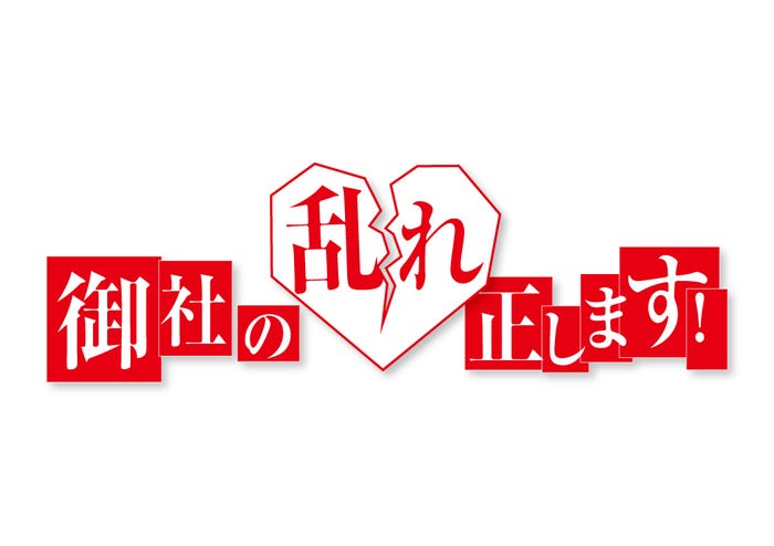 「御社の乱れ正します!」ロゴ(C)樹ユウマ・DPNブックス/「御社の乱れ正します!」製作委員会