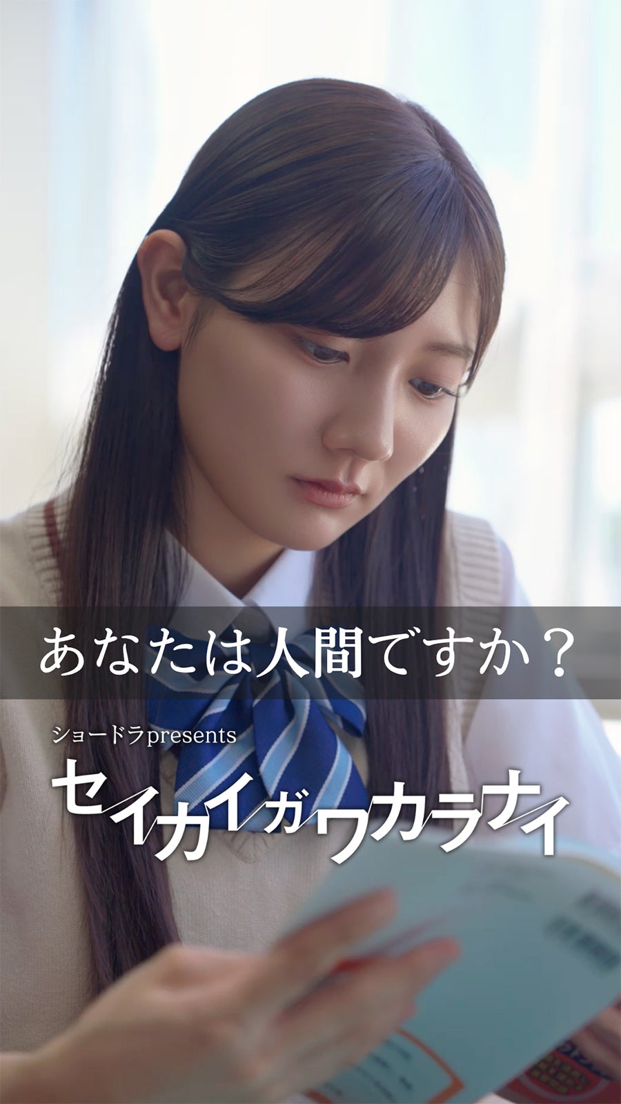 河田陽菜「ショードラpresents セイカイガワカラナイ」（C）ABC