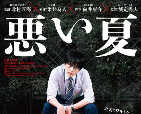 北村匠海、闇堕ち公務員役で主演 “クズとワルしか出てこない”話題の小説「悪い夏」映画化決定【本人コメント】