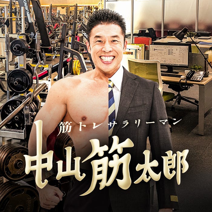 なかやまきんに君(C)読売テレビ