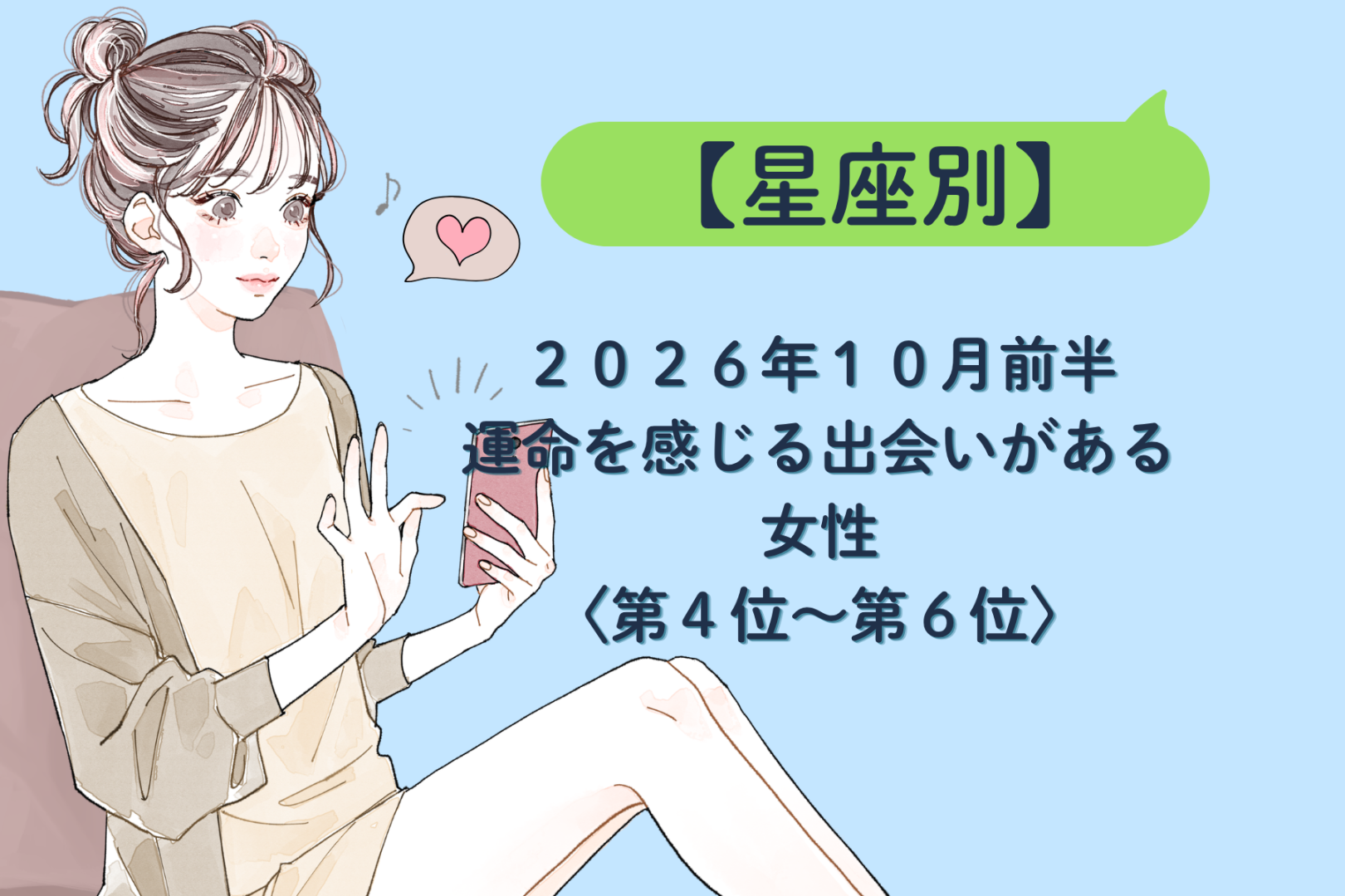 【星座別】2026年10月前半、運命を感じる出会いがある女性ランキング＜第４位〜第６位＞