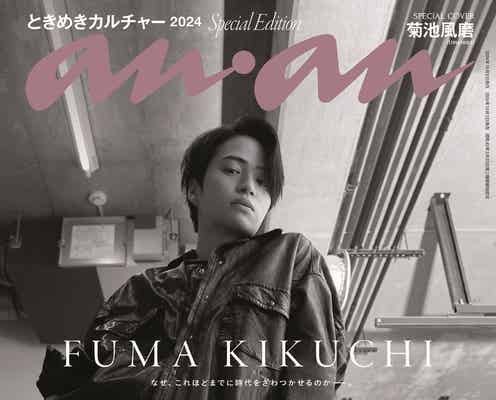 timelesz菊池風磨“時代をざわつかせる男”のリアルな本音とは「anan」スペシャルエディション表紙登場