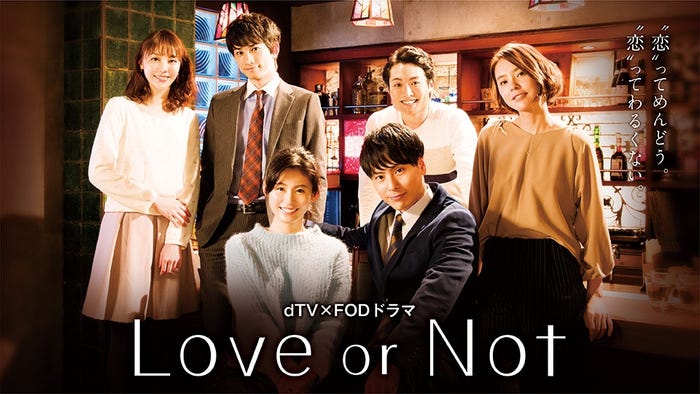 ドラマ「Love or Not」/(C)エイベックス通信放送/フジテレビジョン