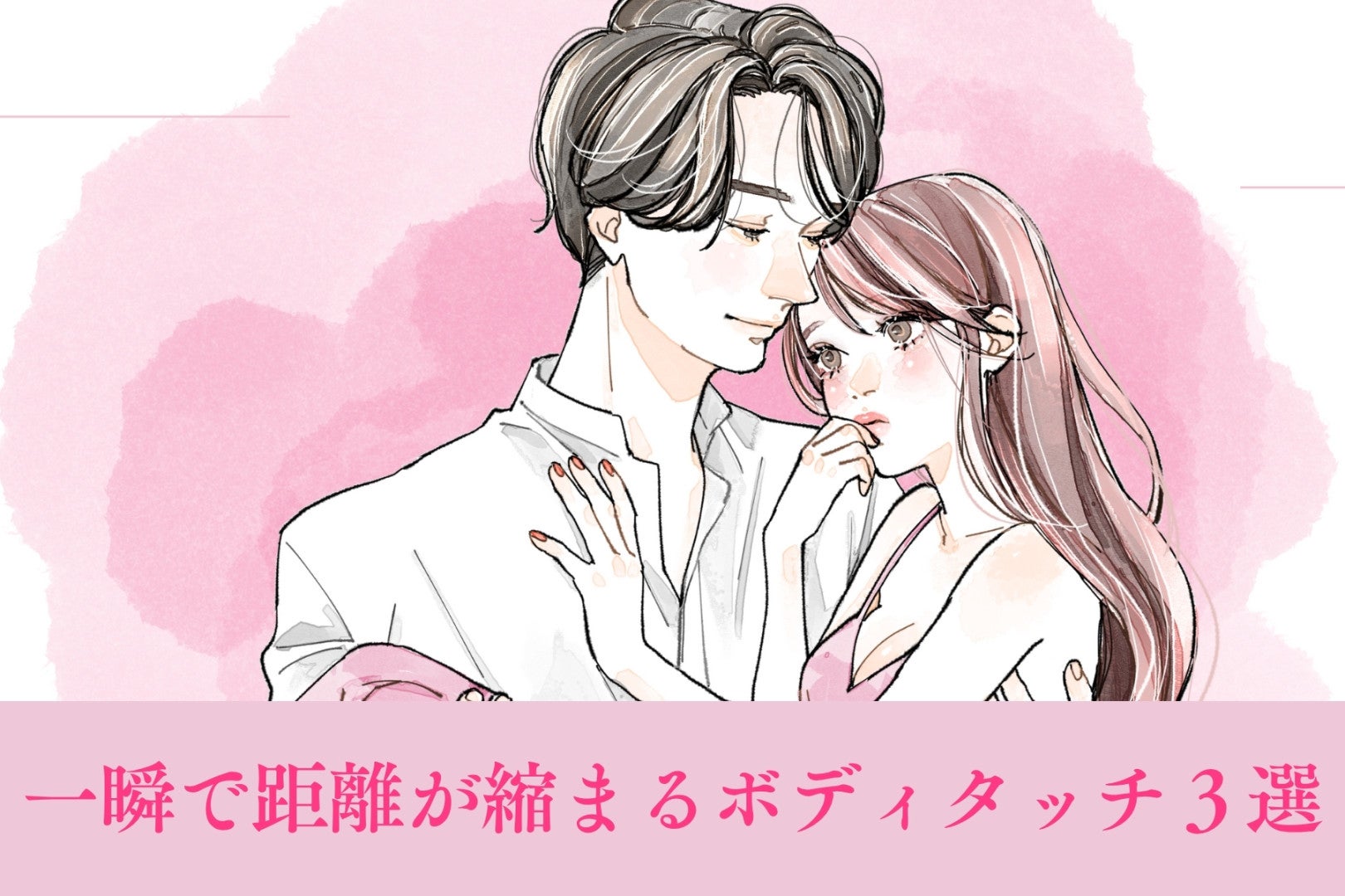 【彼の心を近づける】一瞬で距離が縮まるボディタッチ３選