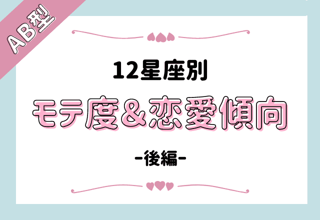 いわゆる魔性の女 12星座別 Ab型さんの モテ度と恋愛傾向 後編 モデルプレス いわゆる魔性の女 12星座別 Ab型さんの モテ度と恋愛傾向 後編 モデルプレス