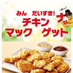 チキンマックナゲット15ピース／画像提供：日本マクドナルド