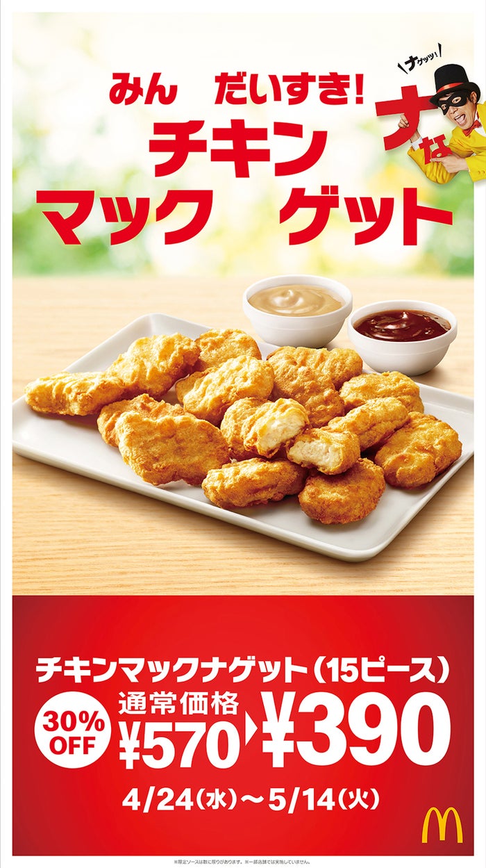 チキンマックナゲット15ピース/画像提供:日本マクドナルド