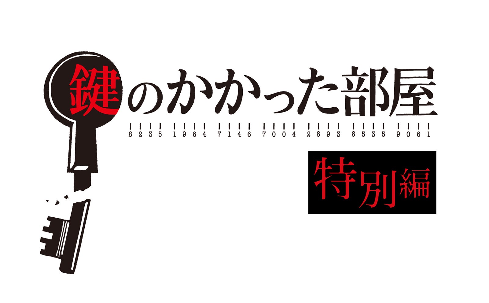 嵐・大野智「鍵のかかった部屋」予告動画が40万再生突破　特別編放送決定で反響