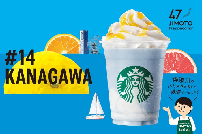 KANAGAWA「神奈川 サマーブルー クリーム フラペチーノ」/画像提供:スターバックス コーヒー ジャパン