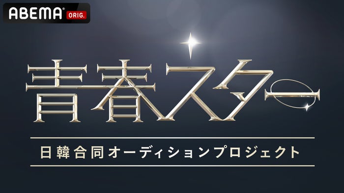青春スター(C) CHANNEL A