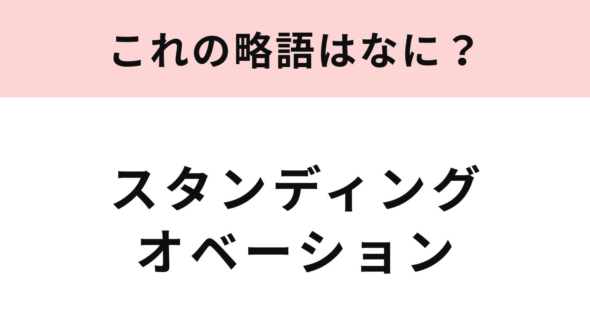 【略語クイズ】「スタンディングオベーション」の略語は？演劇オタクなら即答できるはず！