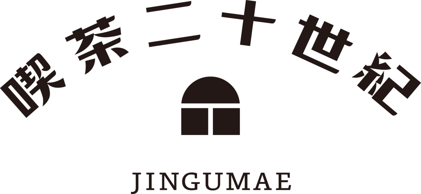 「喫茶二十世紀」（提供写真）