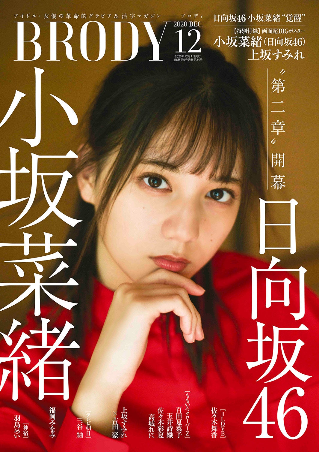 ENTAME 小坂菜緒 ポスターつき