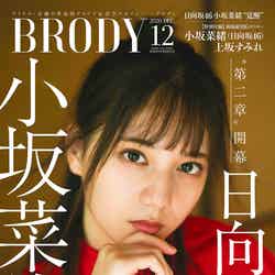 『BRODY12月号』（10月23日発売）表紙：小坂菜緒（画像提供：白夜書房）