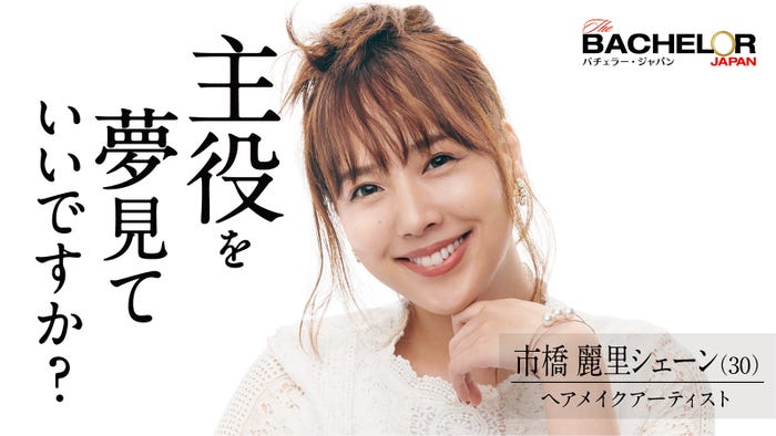 市橋麗里シェーン「バチェラー・ジャパン」シーズン4(C) 2021 Warner Bros. International Television Production Limited