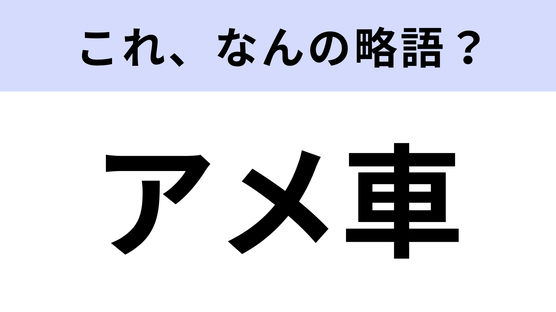 【略語クイズ】「アメ車」はなんの略？車好き必答の問題！