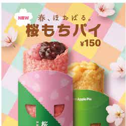 桜もちパイ／画像提供：日本マクドナルド