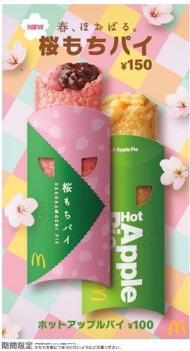 桜もちパイ/画像提供:日本マクドナルド