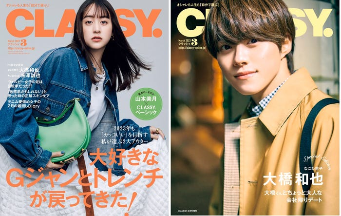 「CLASSY.」3月号(1月27日発売)通評判表紙:山本美月/Special Edition版表紙:大橋和也(提供写真)