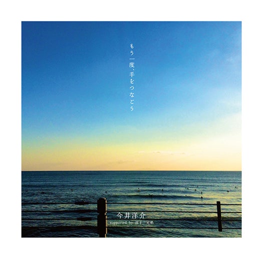 今井洋介 supported by 逗子三兄弟「もう一度、手をつなごう」（2014年3月12日発売） 