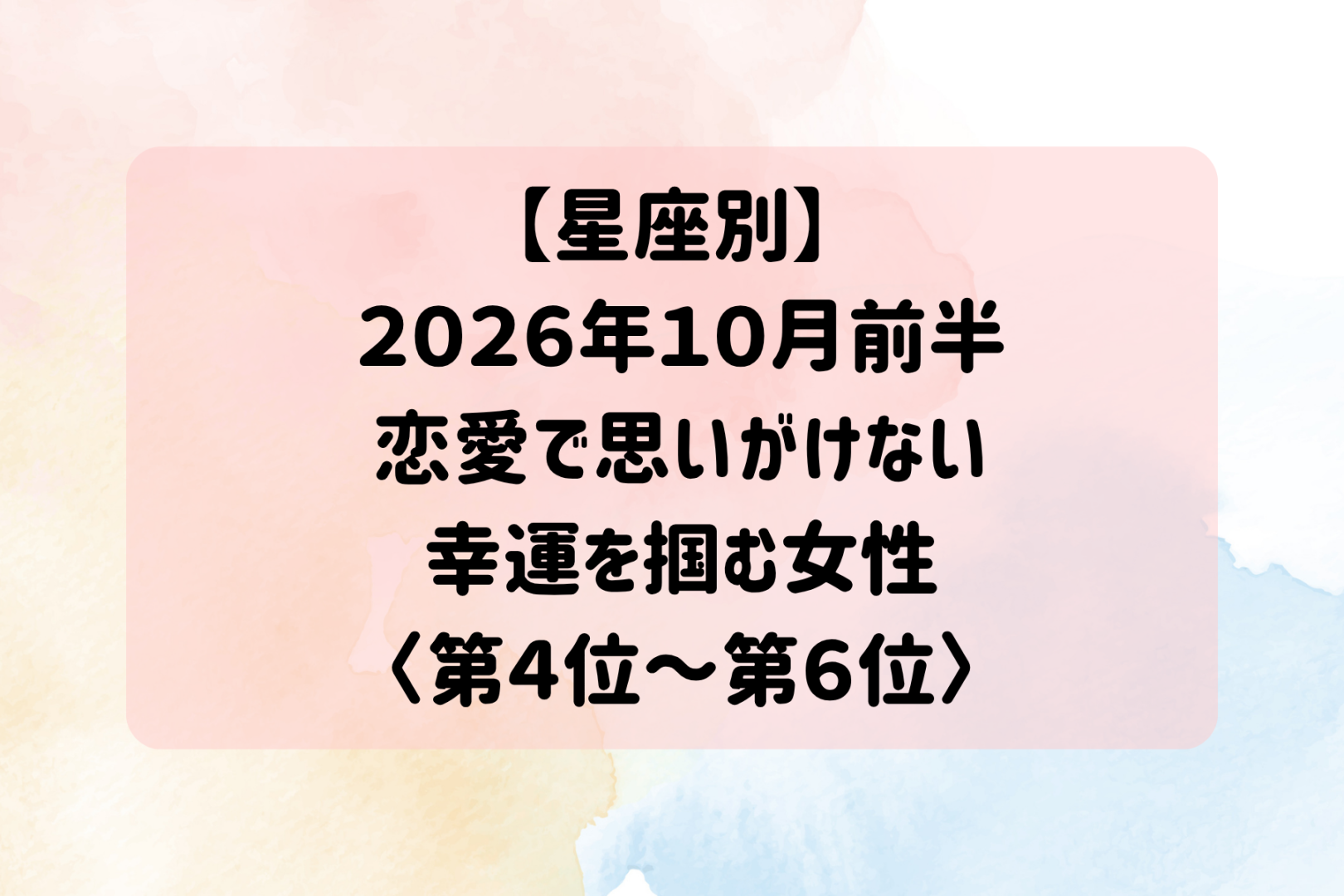 【星座別】2026年10月前半、恋愛で思いがけない幸運を掴む女性ランキング＜第４位〜第６位＞