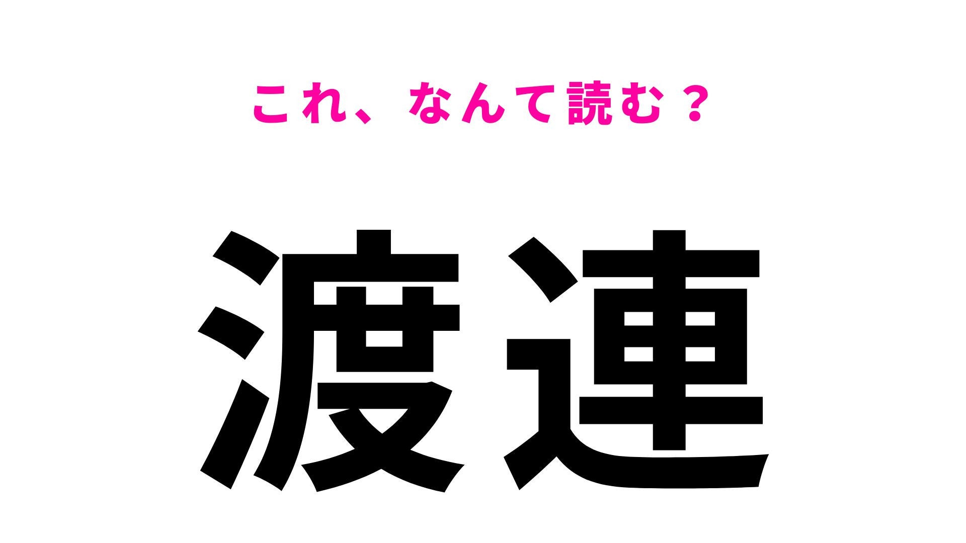 【漢字クイズ】「渡連」はなんて読む？南の島にある意外な地名！