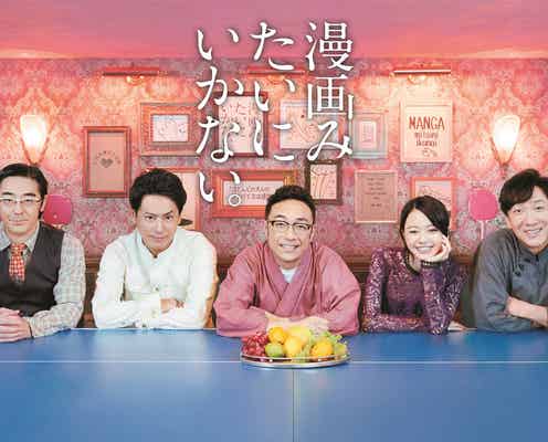三代目JSB山下健二郎・山本舞香が“漫画家”に!東京03とドラマ&舞台化<漫画みたいにいかない。>