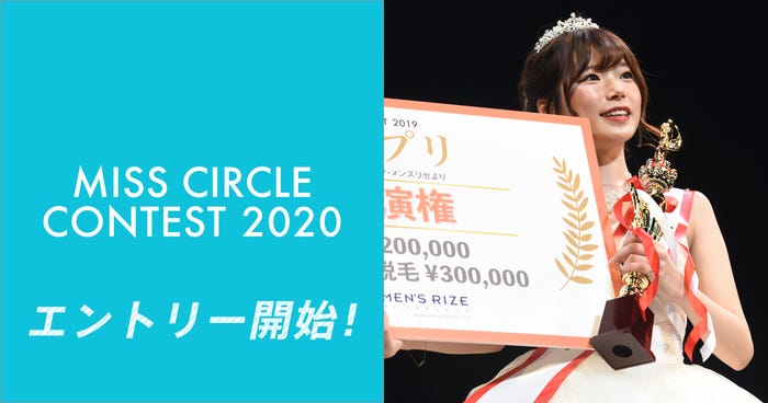 「MISS CIRCLE CONTEST 2020」キービジュアル (提供写真)