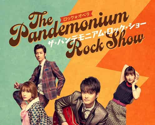 中山優馬主演・桜井玲香ヒロインで“昭和のロックオペラ”上演決定<ザ・パンデモニアム・ロック・ショー>