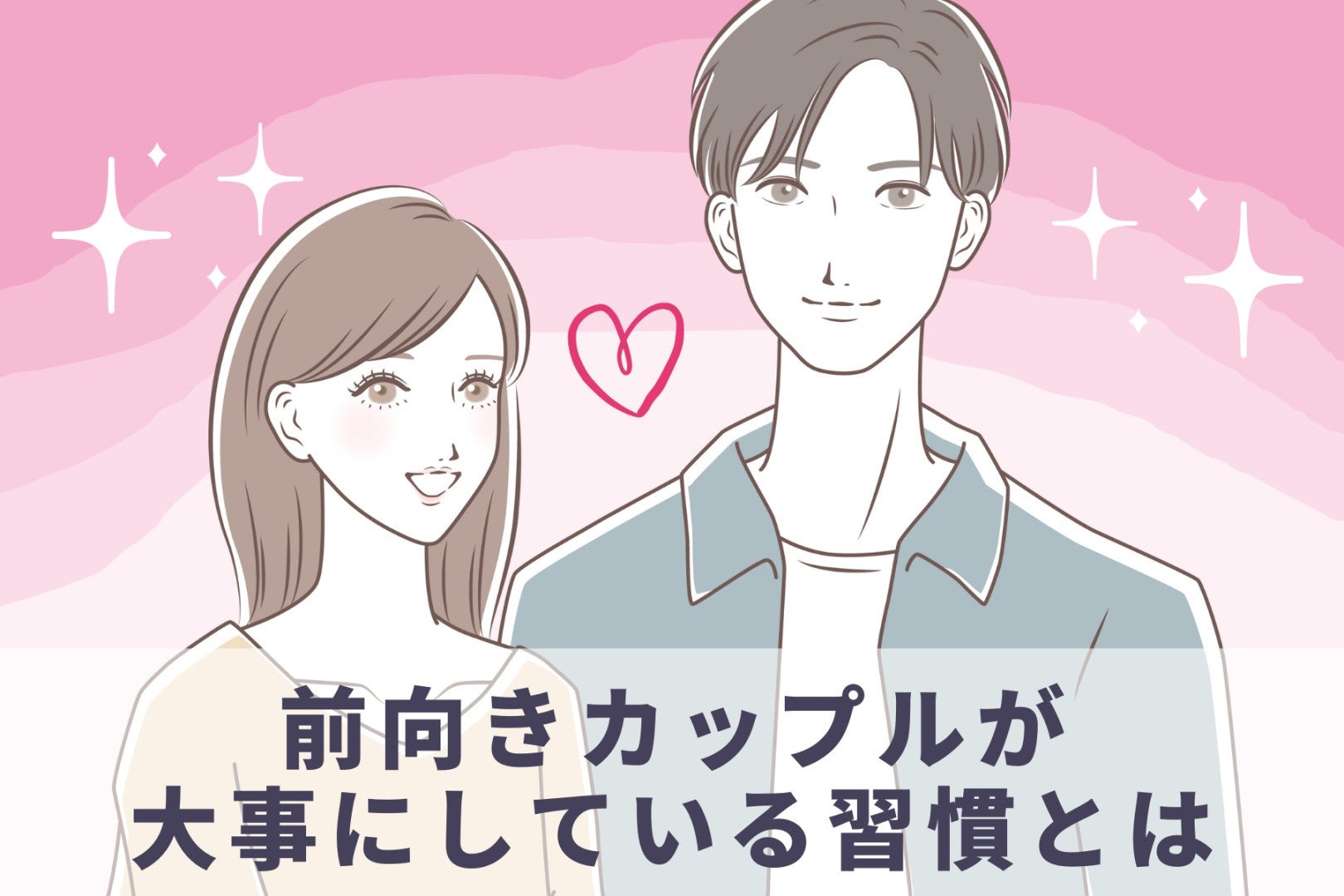 「落ち込んだ日も“ふたりなら大丈夫”」前向きカップルが大事にしている習慣とは