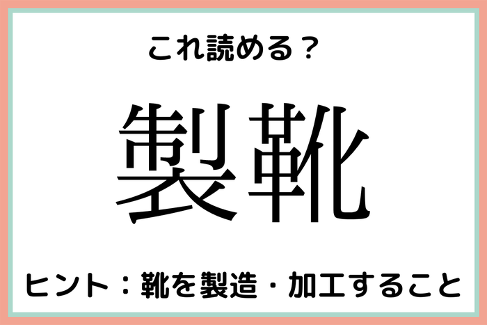 製靴 せいくつ 読めたらスゴイ 難読漢字 4選 モデルプレス