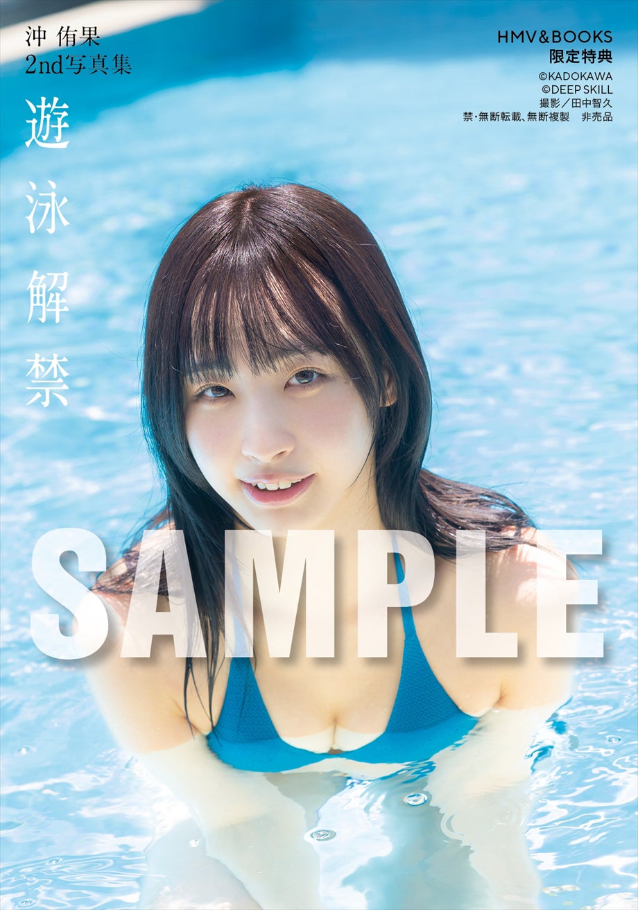 『沖 侑果2nd写真集 遊泳解禁』HMV三宮オーパ 2025年4月6日お渡し会限定特典（C）KADOKAWA（C）DEEP SKILL　PHOTO／田中智久