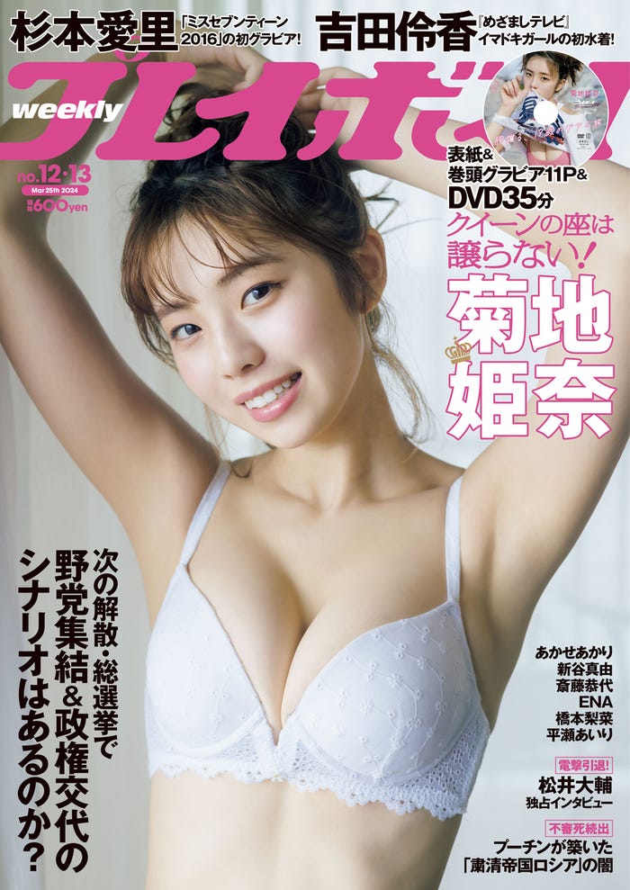 「週刊プレイボーイ」12&13号(3月4日発売)表紙:菊地姫奈(C)藤本和典/週刊プレイボーイ