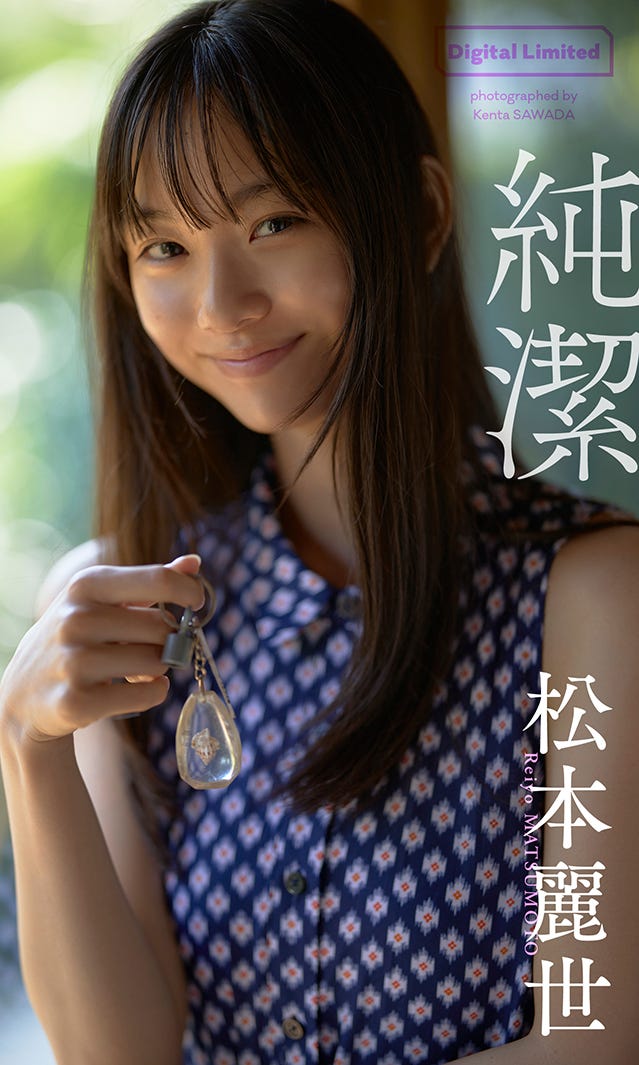 松本麗世(C)澤田健太/集英社