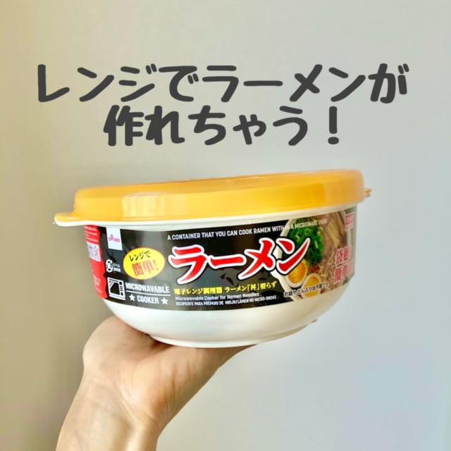 レンジで簡単ラーメン容器は超万能で便利すぎる。