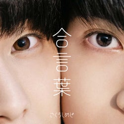 さくらしめじ、新曲「合言葉」の配信がスタート
