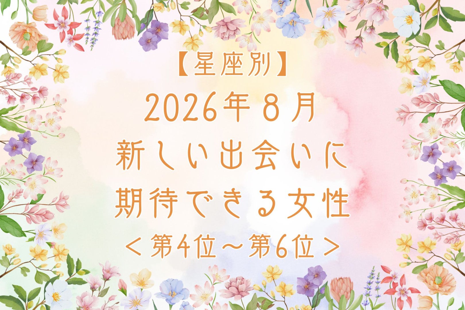 【星座別】2026年８月、新しい出会いに期待できる女性ランキング＜第４位〜第６位＞