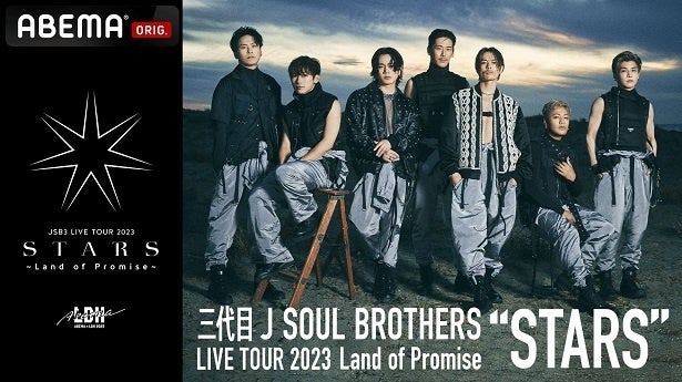 三代目 J SOUL BROTHERS、約9年ぶりのアリーナツアー「“STARS”〜Land of Promise〜」さいたまスーパーアリーナ公演、生配信決定  - モデルプレス