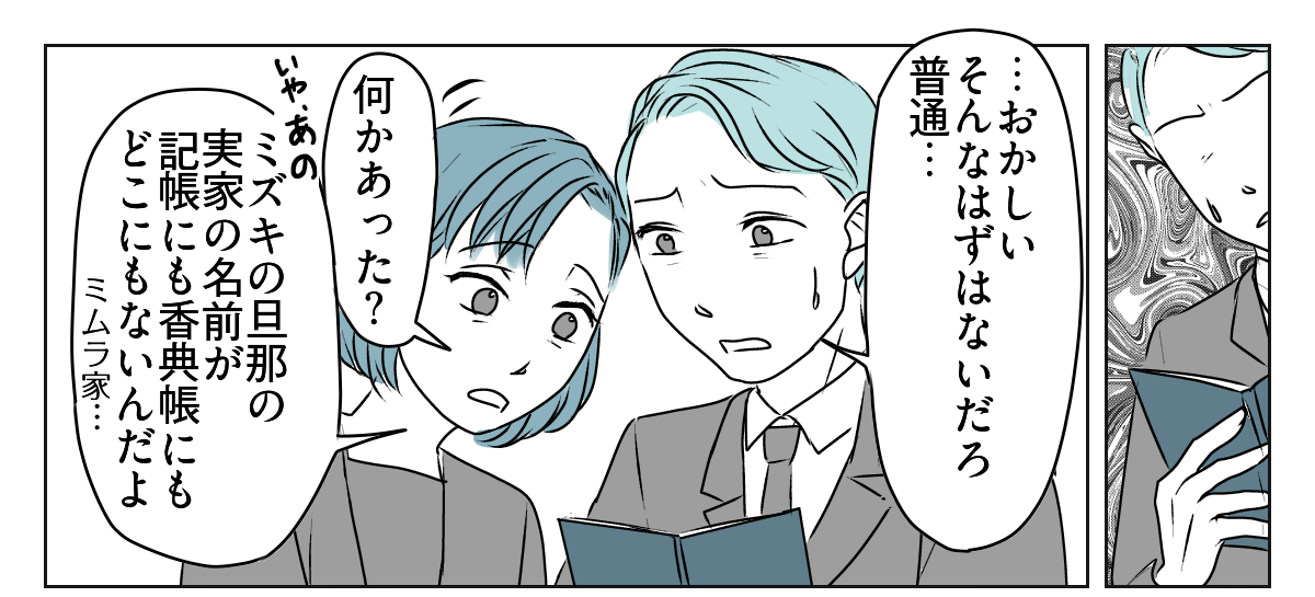 ＜義妹、香典多めにヨロシク！＞義妹の旦那は挨拶も香典ナシ！「忙しい」で済むこと？【第2話まんが】