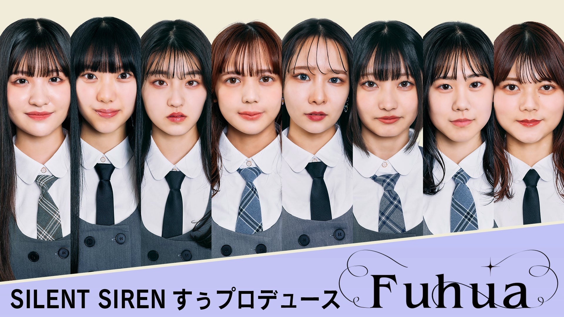 SILENT SIRENすぅプロデュース“新しい形のアイドル”「Fuhua」誕生＜メンバープロフィール＞