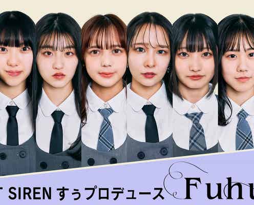 SILENT SIRENすぅプロデュース“新しい形のアイドル”「Fuhua」誕生<メンバープロフィール>