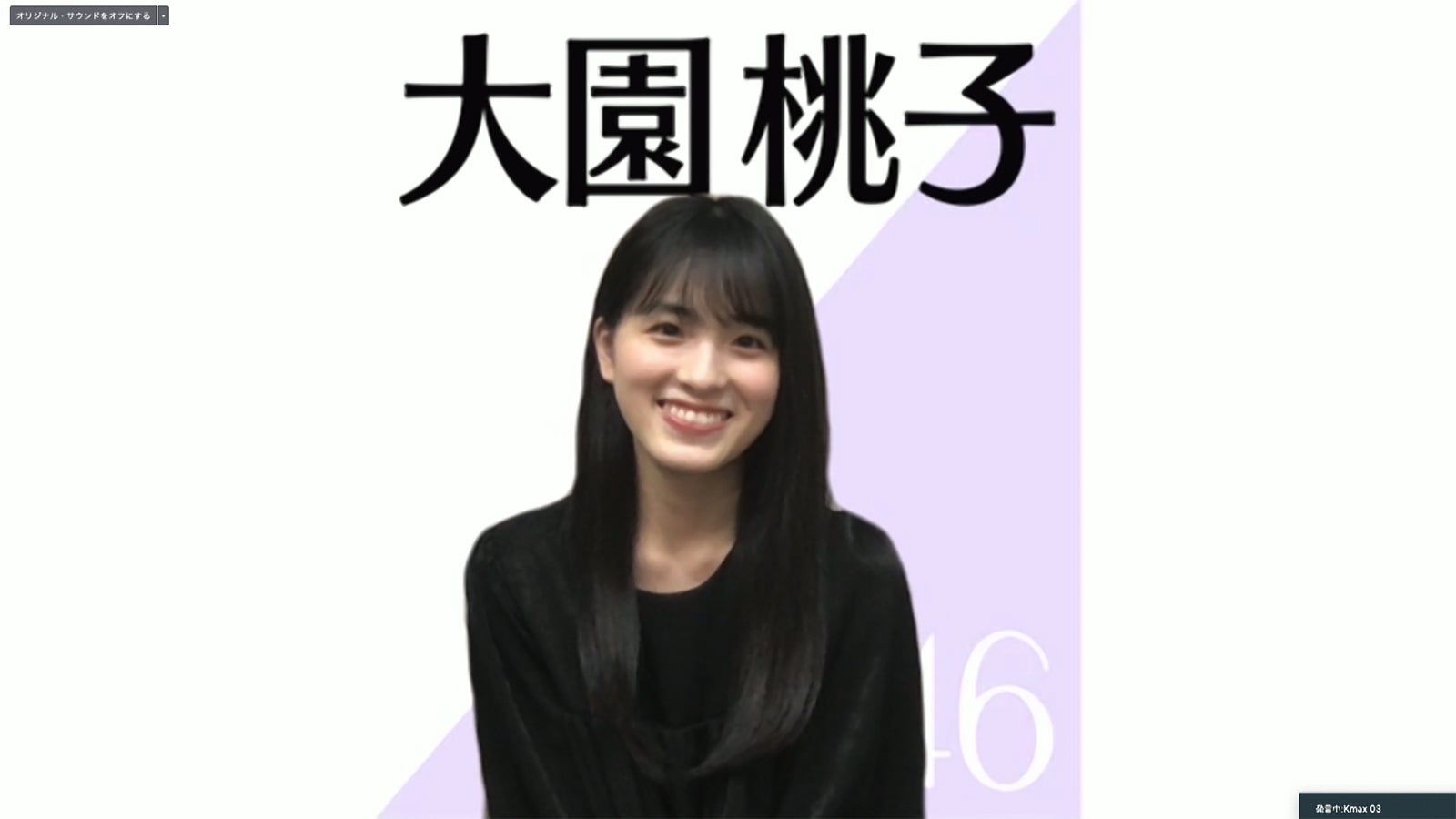 大園桃子／乃木坂46時間TV アベマ独占放送「はなれてたって、ぼくらはいっしょ！」完全オンライン制作発表記者会見（C）AbemaTV,Inc.