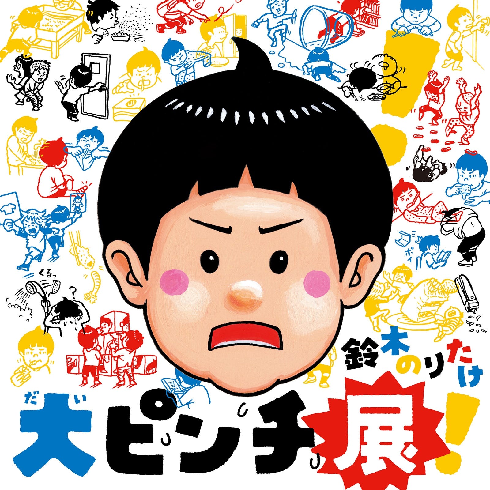 鈴木のりたけ「大ピンチ展!」ビジュアル(提供画像)