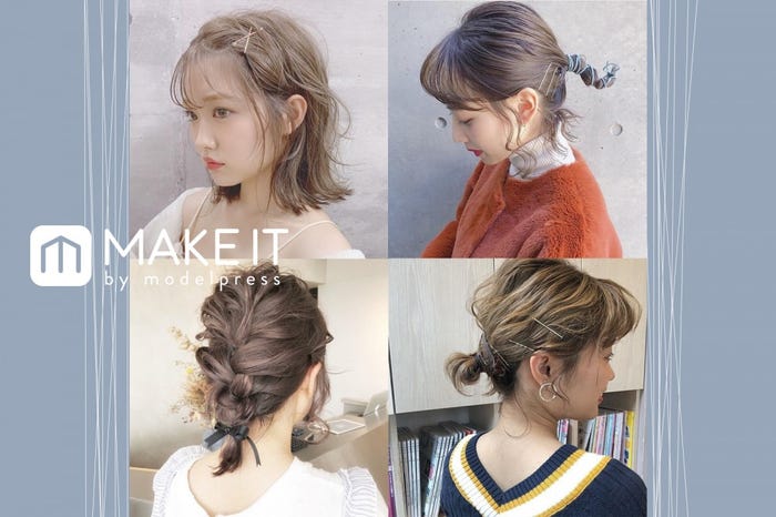 簡単アレンジでボブのマンネリ解消! (C)メイクイット