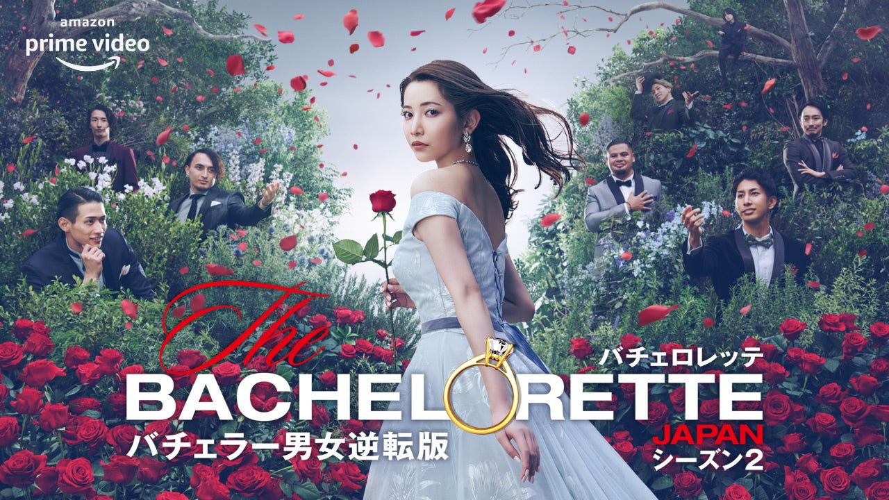 「バチェロレッテ・ジャパン」シーズン2（C）2022 Warner Bros. International Television Production Limited