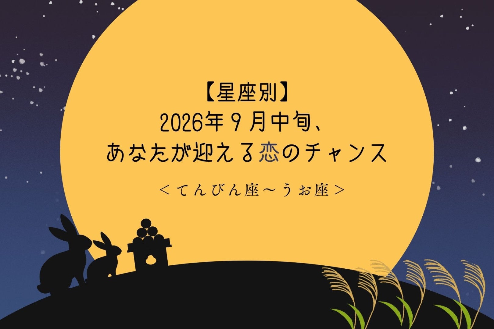 【星座別】2026年９月中旬、あなたが迎える恋のチャンス＜てんびん座〜うお座＞