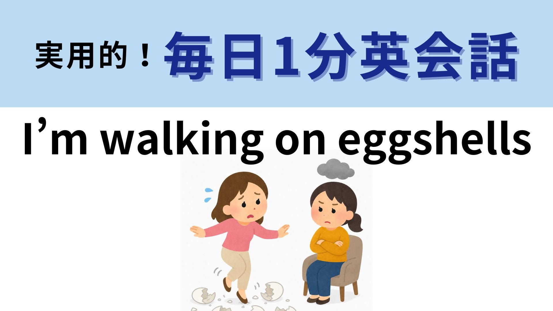 「I’m walking on eggshells」の意味は？直訳すればわかるかも！？【1分英会話】